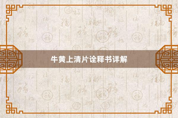 牛黄上清片诠释书详解